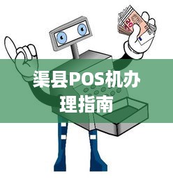 渠县POS机办理指南