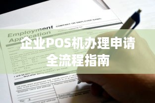 企业POS机办理申请全流程指南