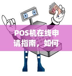 POS机在线申请指南，如何轻松获取您的商业收款终端