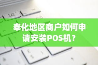 奉化地区商户如何申请安装POS机？