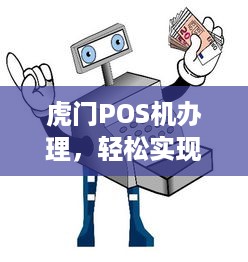 虎门POS机办理，轻松实现移动支付