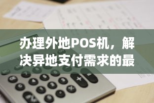 办理外地POS机，解决异地支付需求的最佳选择