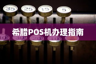 希腊POS机办理指南