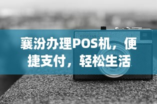 襄汾办理POS机，便捷支付，轻松生活