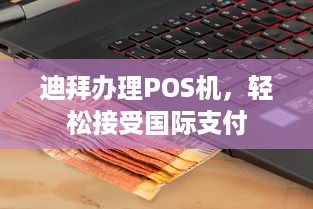 迪拜办理POS机，轻松接受国际支付