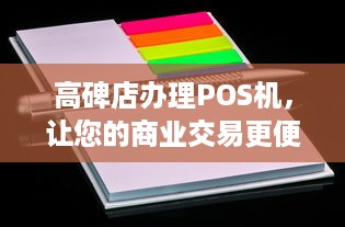 高碑店办理POS机，让您的商业交易更便捷