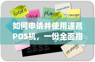 如何申请并使用遂昌POS机，一份全面指南