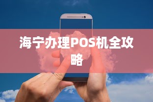 海宁办理POS机全攻略