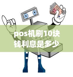 pos机刷10块钱利息是多少 pos机刷10元到账多少