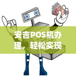 安吉POS机办理，轻松实现支付自由