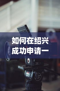 如何在绍兴成功申请一台POS机