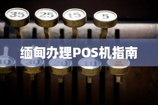 缅甸办理POS机指南