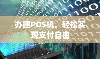 办理POS机，轻松实现支付自由