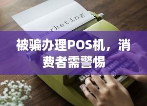 被骗办理POS机，消费者需警惕