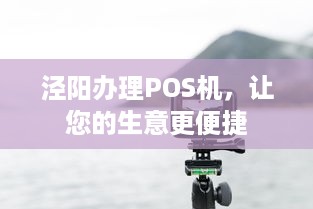 泾阳办理POS机，让您的生意更便捷