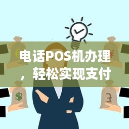 电话POS机办理，轻松实现支付自由