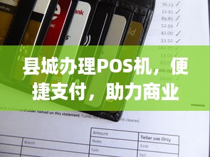 县城办理POS机，便捷支付，助力商业发展