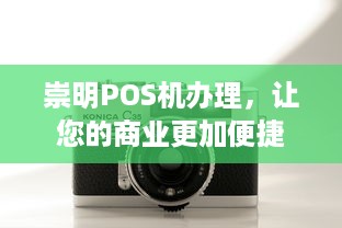 崇明POS机办理，让您的商业更加便捷