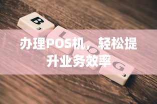 办理POS机，轻松提升业务效率