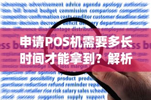 申请POS机需要多长时间才能拿到？解析申请流程与等待时间