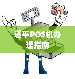 遂平POS机办理指南