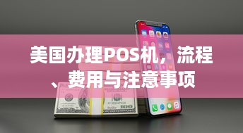 美国办理POS机，流程、费用与注意事项