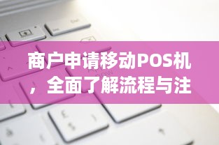 商户申请移动POS机，全面了解流程与注意事项