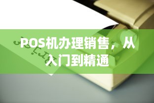 POS机办理销售，从入门到精通