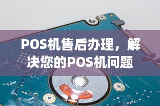 POS机售后办理，解决您的POS机问题