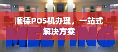 顺德POS机办理，一站式解决方案