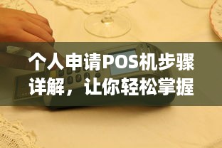 个人申请POS机步骤详解，让你轻松掌握支付终端使用技巧