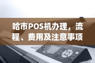 哈市POS机办理，流程、费用及注意事项