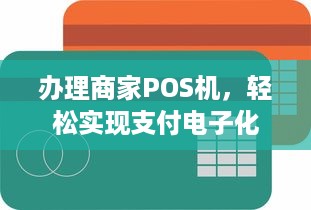 办理商家POS机，轻松实现支付电子化