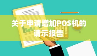 关于申请增加POS机的请示报告