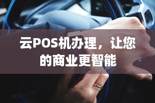 云POS机办理，让您的商业更智能