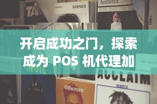 开启成功之门，探索成为 POS 机代理加盟商的道路