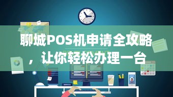 聊城POS机申请全攻略，让你轻松办理一台