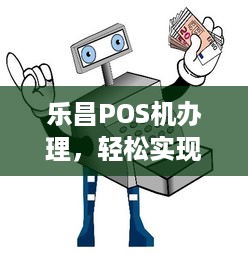 乐昌POS机办理，轻松实现移动支付