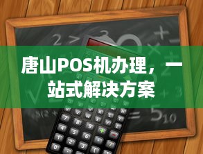 唐山POS机办理，一站式解决方案