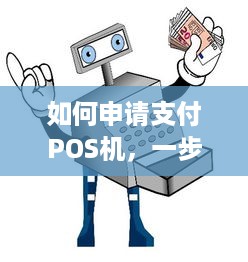 如何申请支付POS机，一步一步指导