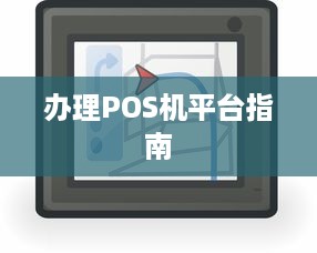 办理POS机平台指南