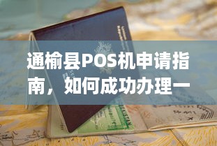 通榆县POS机申请指南，如何成功办理一台通榆县的POS机