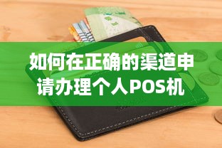 如何在正确的渠道申请办理个人POS机