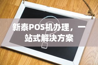 新泰POS机办理，一站式解决方案