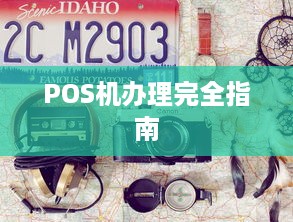 POS机办理完全指南