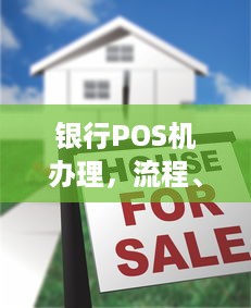 银行POS机办理，流程、费用及注意事项