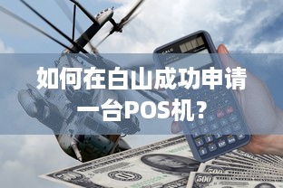 如何在白山成功申请一台POS机？