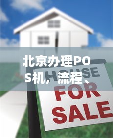 北京办理POS机，流程、费用及注意事项