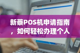 新蔡POS机申请指南，如何轻松办理个人或企业收款神器