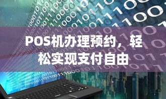 POS机办理预约，轻松实现支付自由